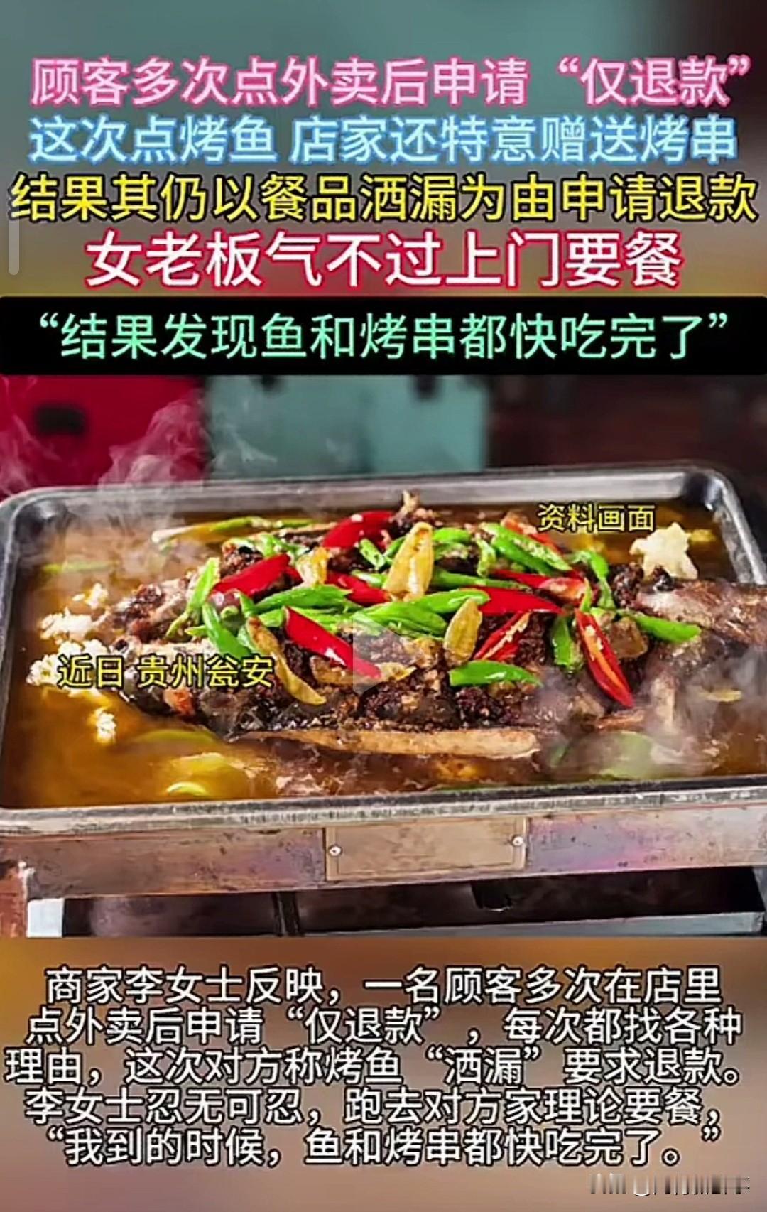 一名顾客多次外卖下单后，发起仅退款申请。这次下单一份烤鱼，女老板想着尽量维护顾客