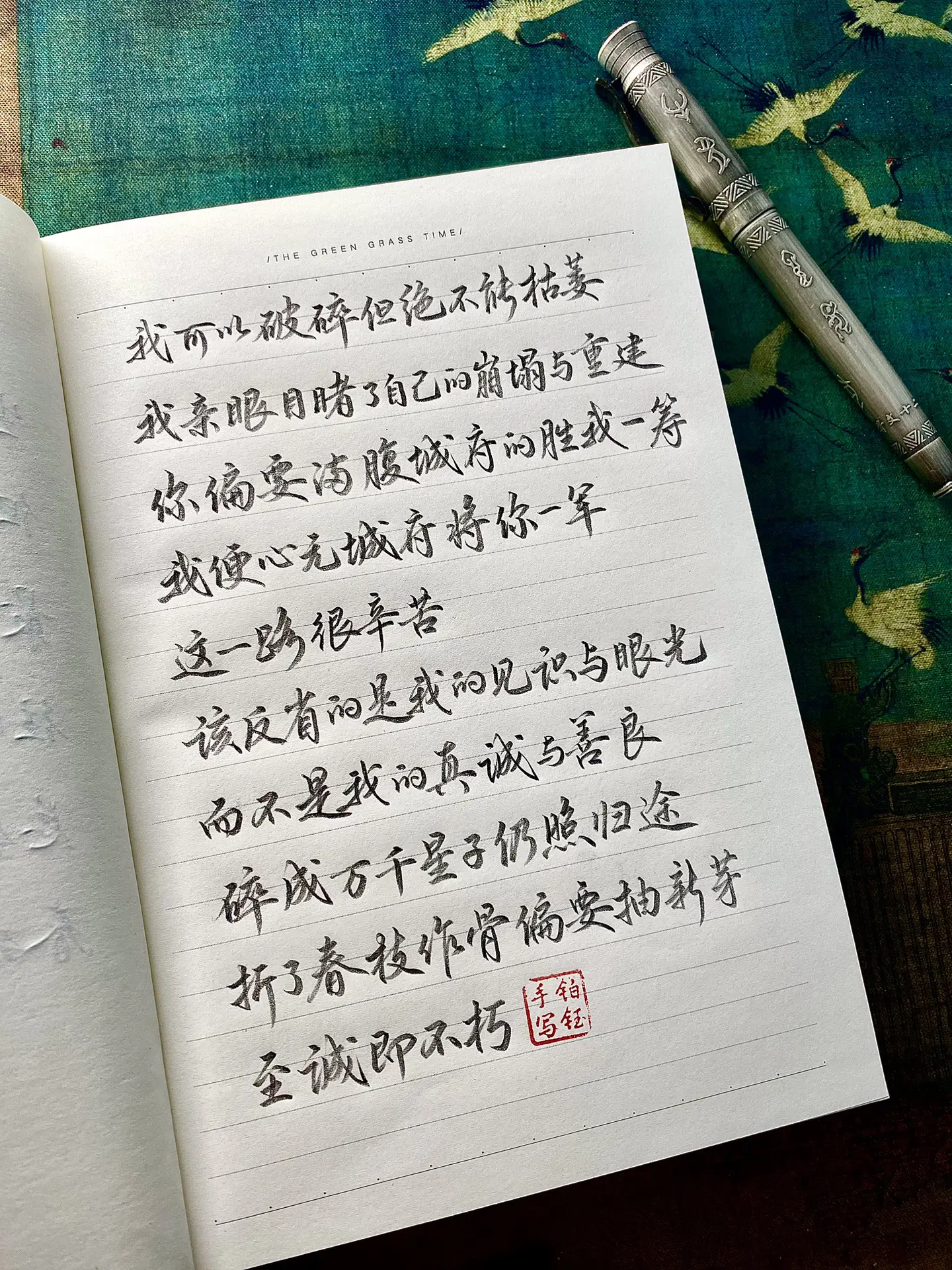 “碎成千万星子，仍照归途，折了春枝作骨，偏要抽新芽。至诚即不朽”