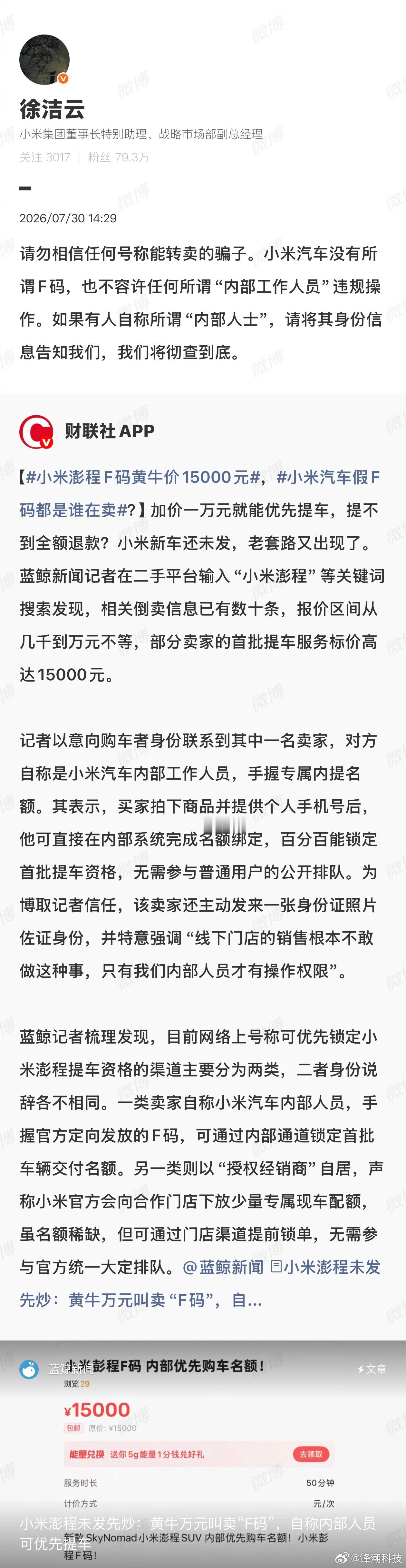 小米澎程F码加价一万就能优先提车，假的。小米汽车没有所谓F码。 
