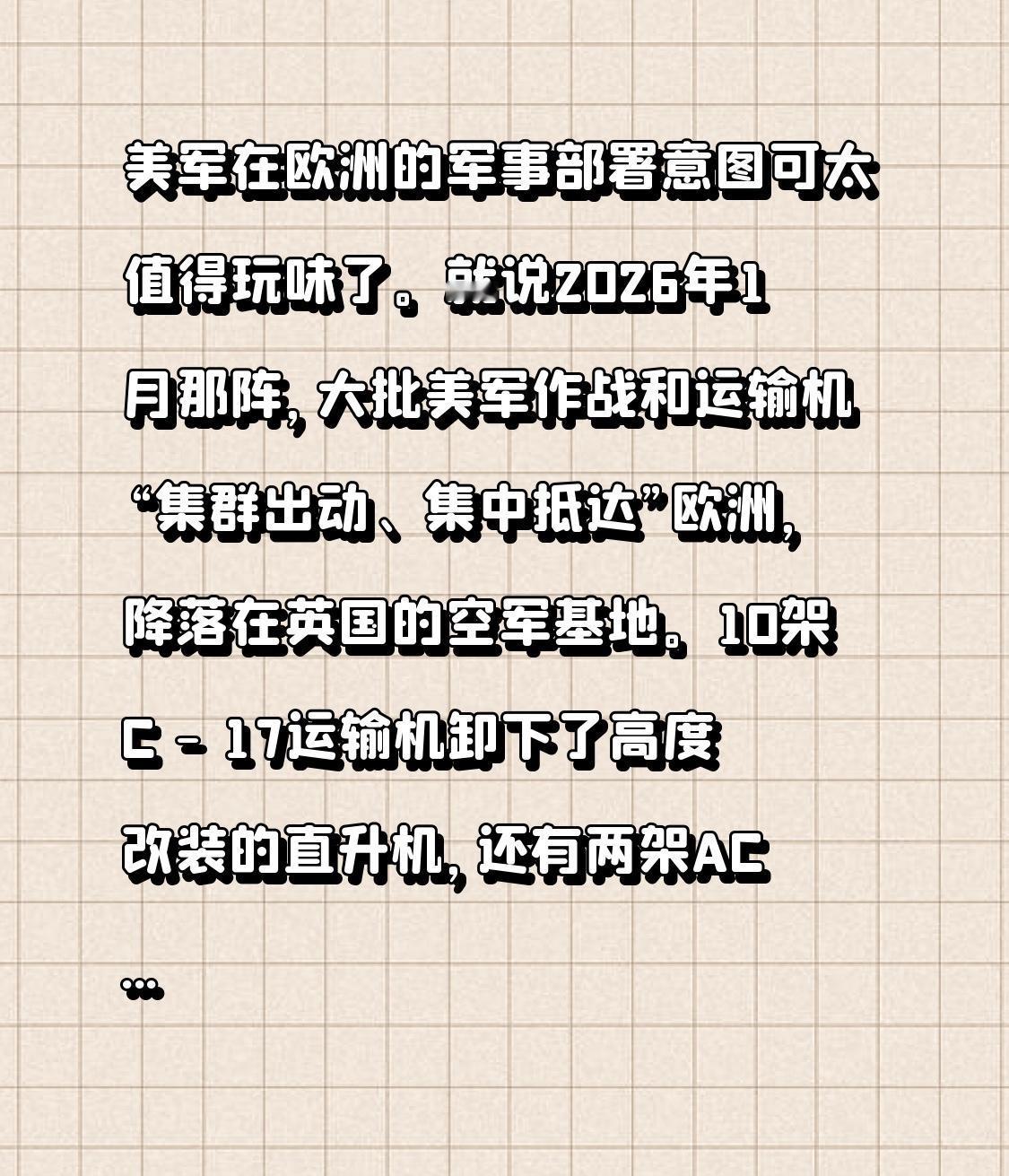 美军在欧洲的军事部署意图可太值得玩味了。就说2026年1月那阵，大批美军作战和运