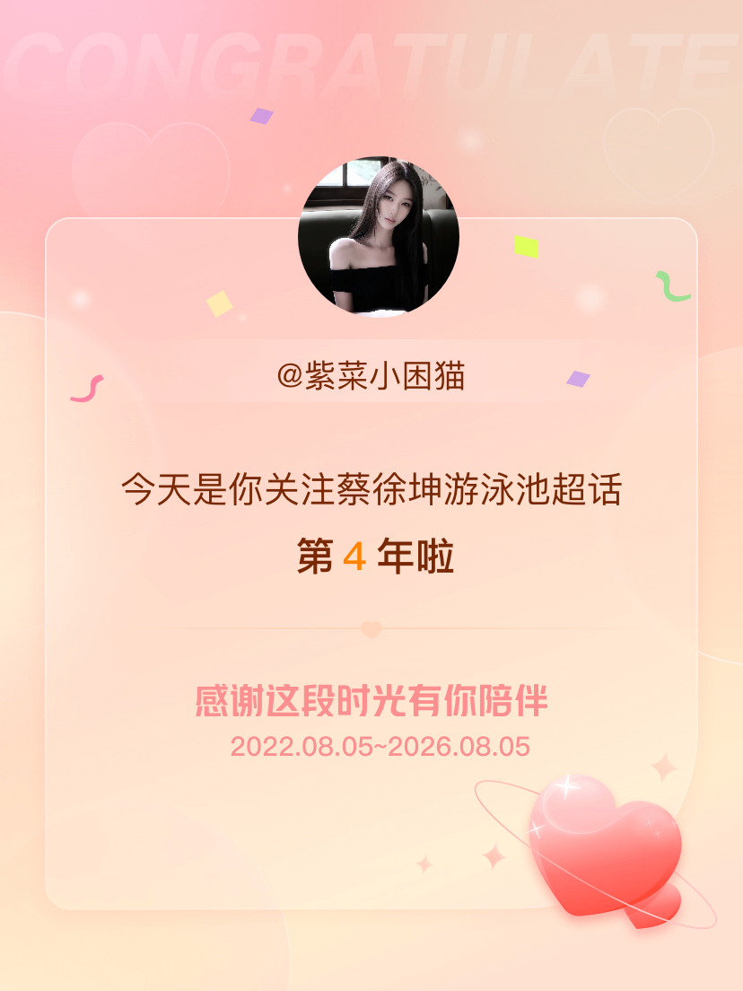 蔡徐坤游泳池今天是我关注超话的第4年，希望能继续伴你一路前行～ 
