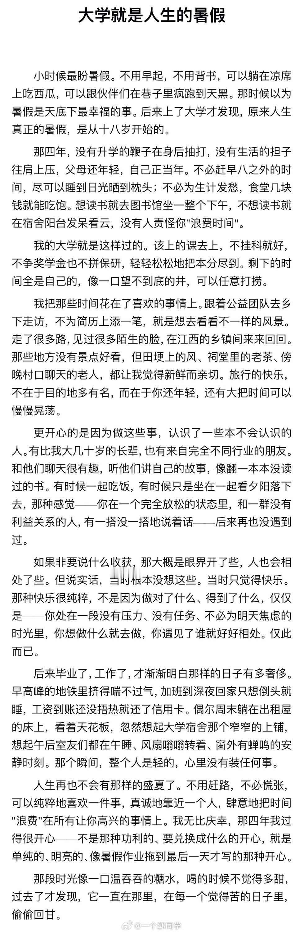 大学真的是人生最奢侈的暑假。没有升学的鞭子，没有生活的担子，大把时间可以浪费在喜