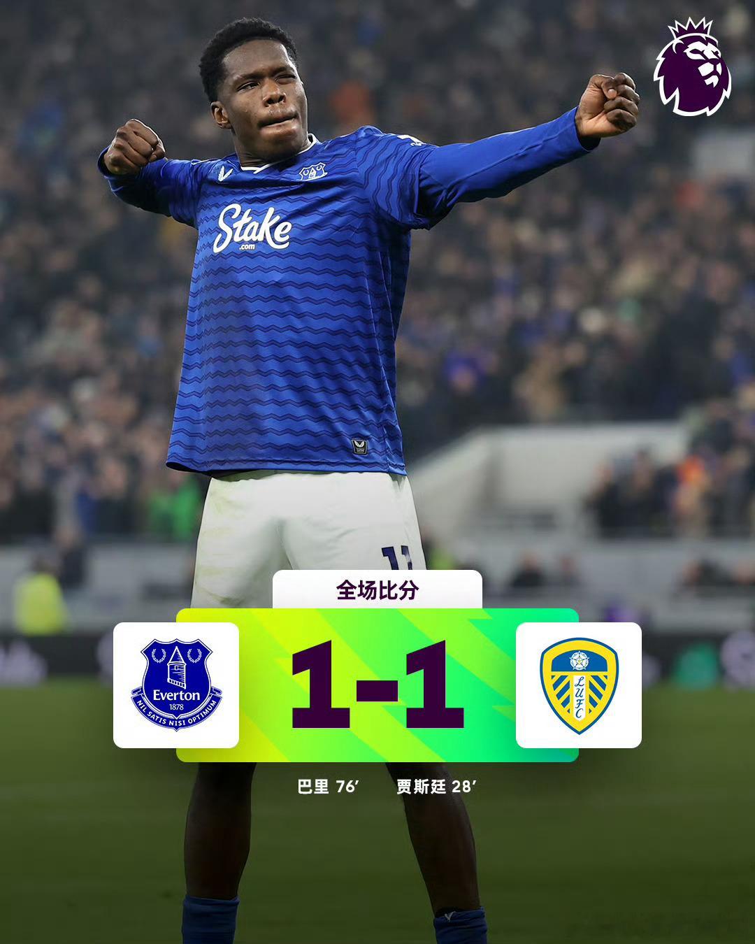 28分钟遥遥领先。我就知道今天的利兹联不败作业已经是十拿九稳了！埃弗顿虽然后面扳