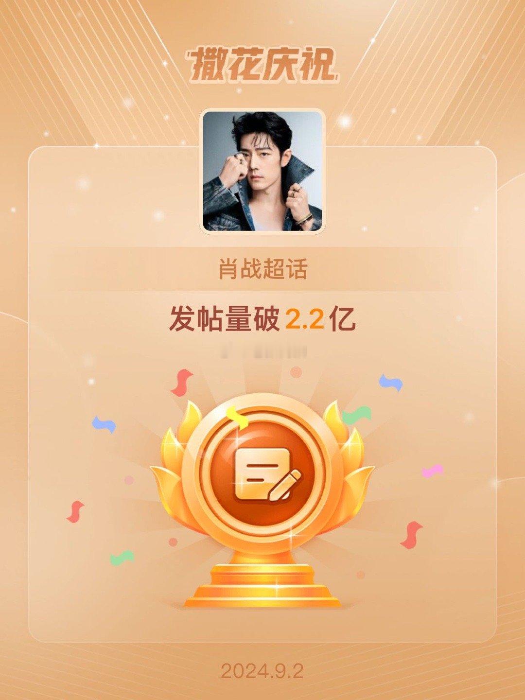 #肖战[超话]##恭喜肖战超话发帖量破2.2亿# ​​​