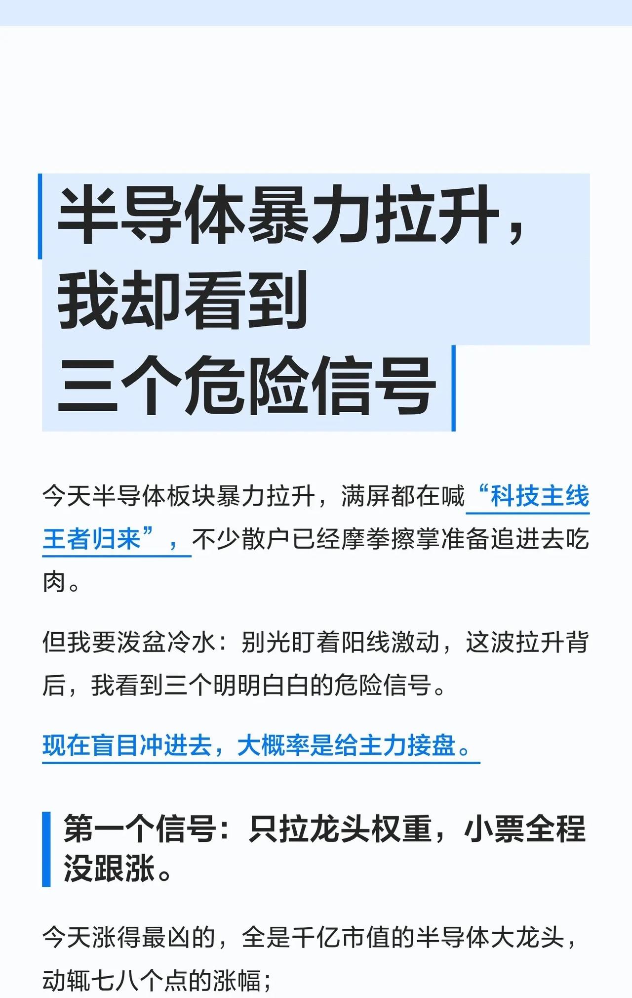 📉半导体暴力拉升，我却看到三个危险信号！

今天满屏喊“科技主线王者归来”，散