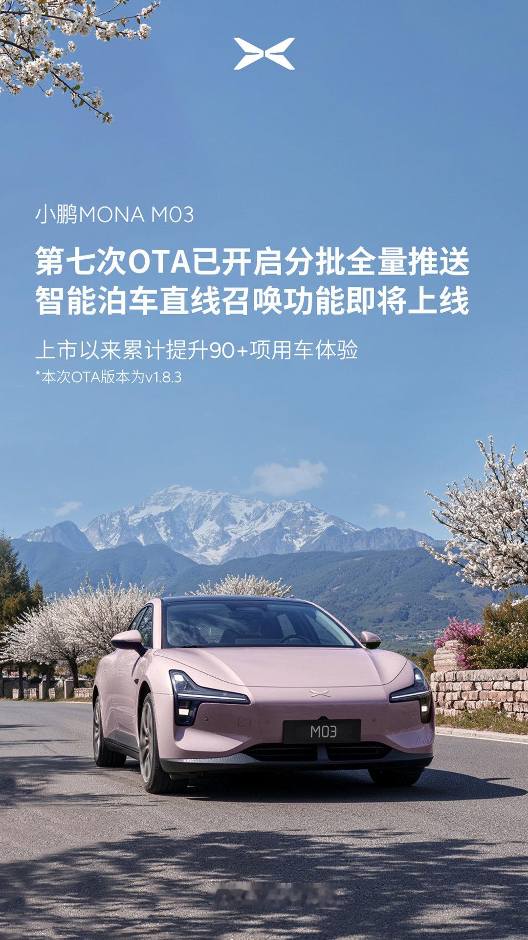 你知道吗？小鹏MONA M03又放大招啦！上市9个月OTA不断，现在迎来第七次大