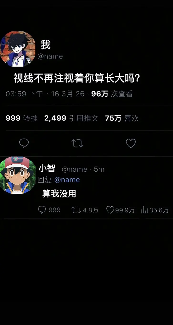 视线不在注视着你算长大吗？