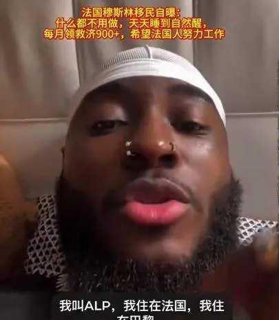 法国的穆斯林移民真是太幸福了。
他说，他什么都不用干，每天睡到自然醒，每个月政府