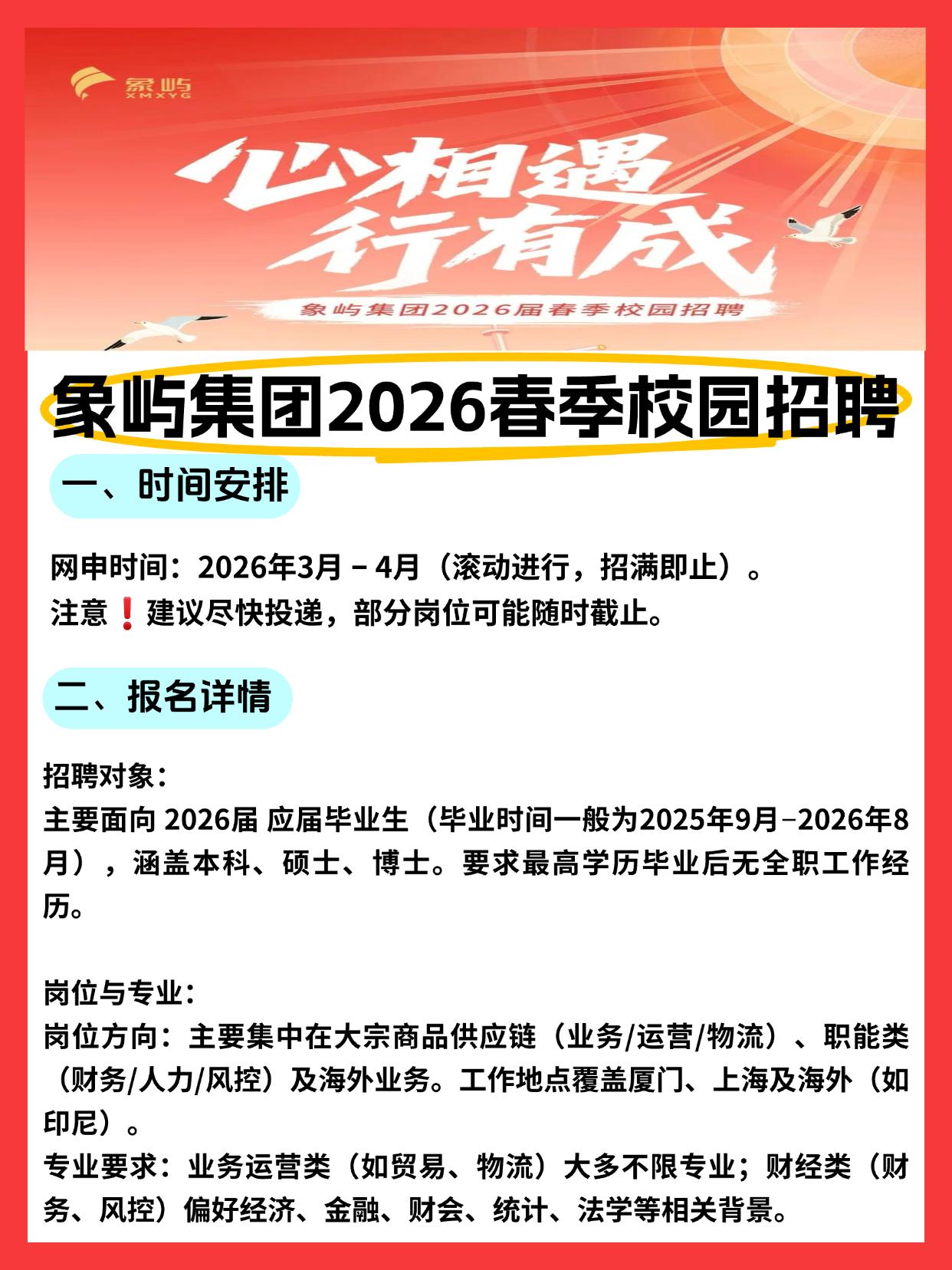象屿集团 2026 春季校招确实已经启动，这次明确是“招满为止”，没有统一的硬性