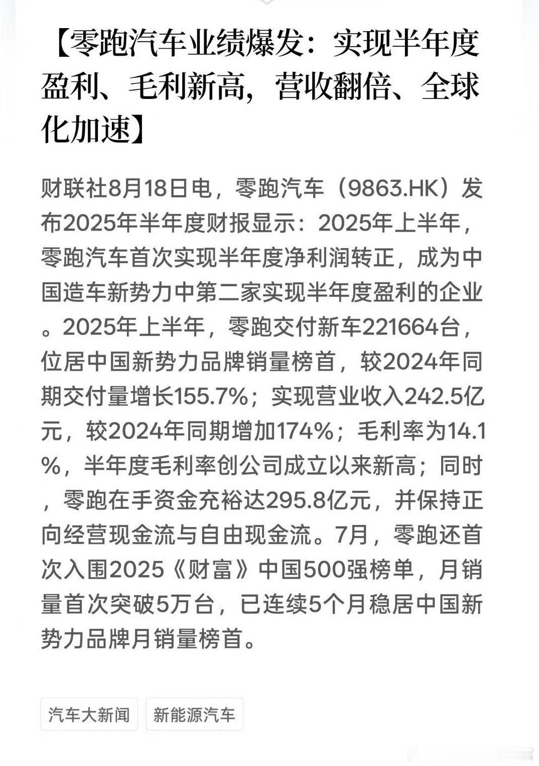 卖得好的零跑已经半年度盈利了 ​​​
