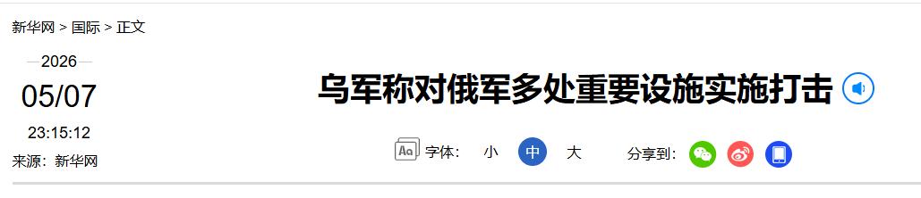 太突然了！5 月 7 日凌晨，本以为俄军后方固若金汤，不料乌军直接千里奔袭，突袭