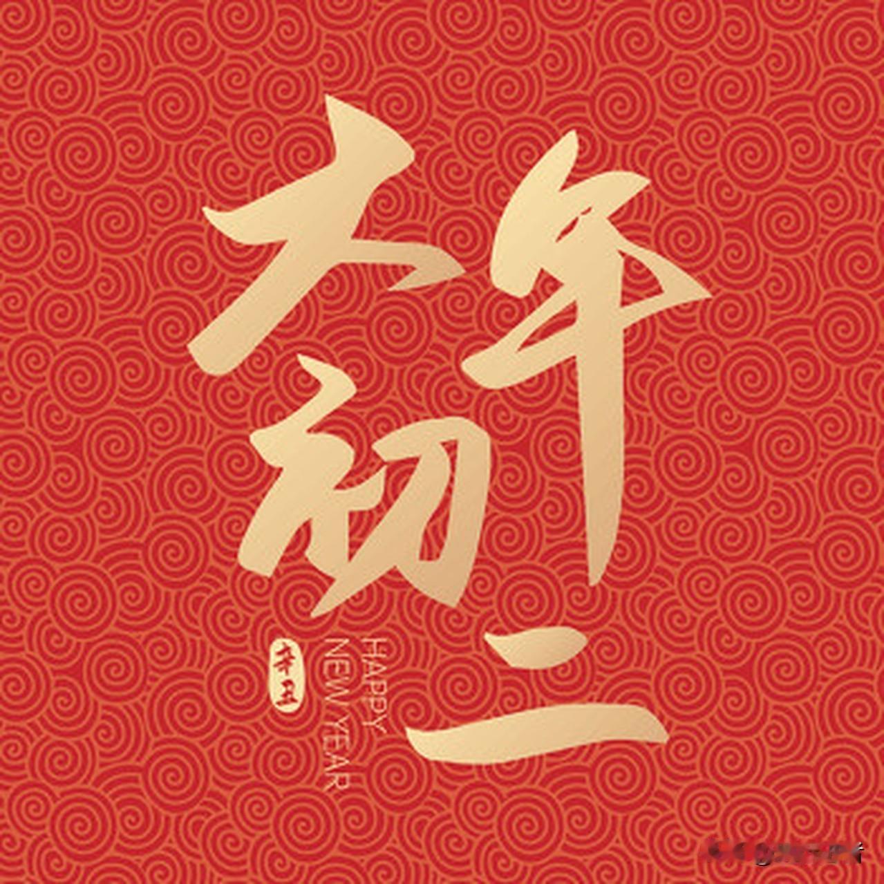 大年初二不午睡的习俗在中国多地流传已久，这背后蕴含着深厚的文化内涵。一方面，这天