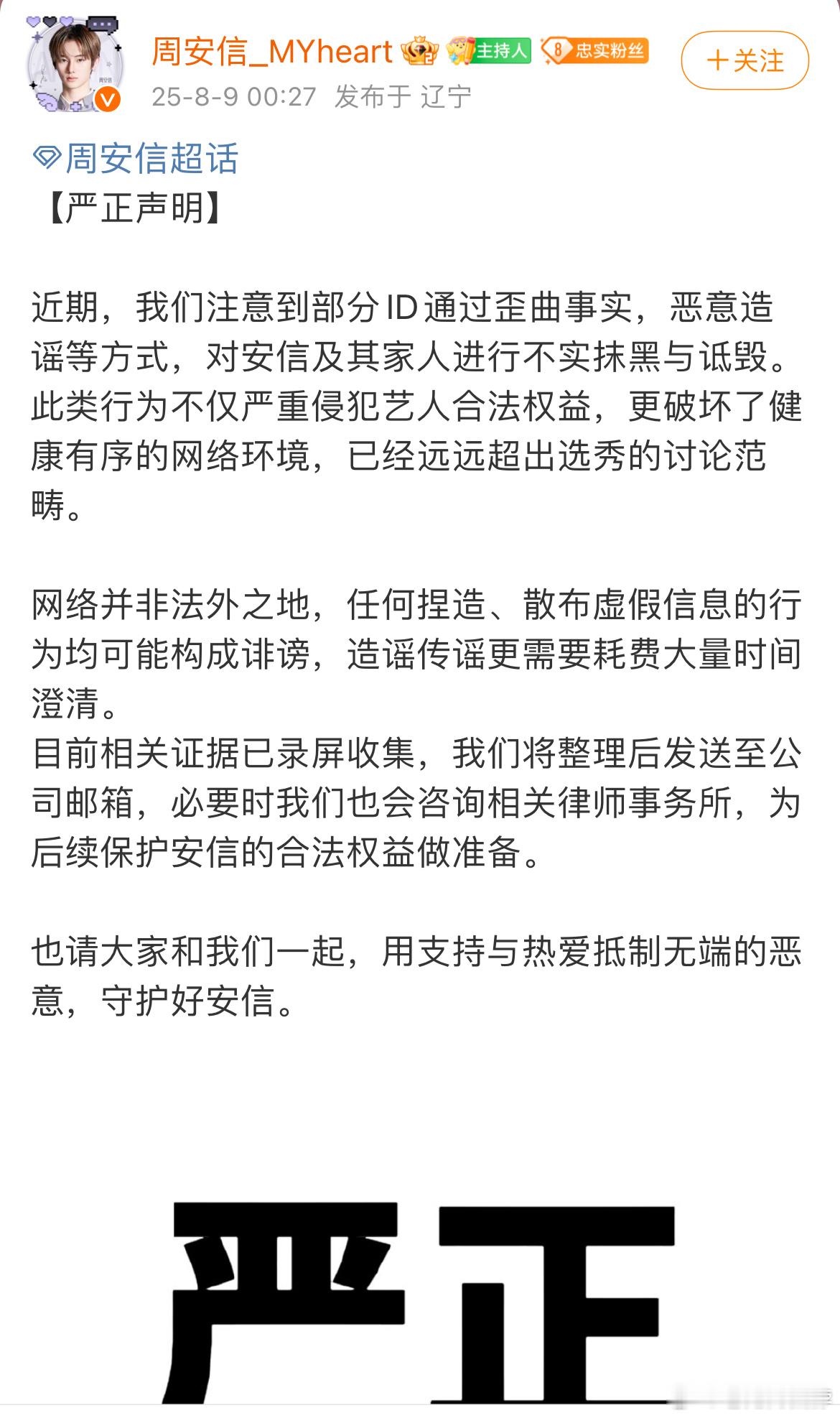 男宝2周安信粉丝大吧发声明针对恶意造谣内容已经录屏收集，准备上报公司告黑，维护周