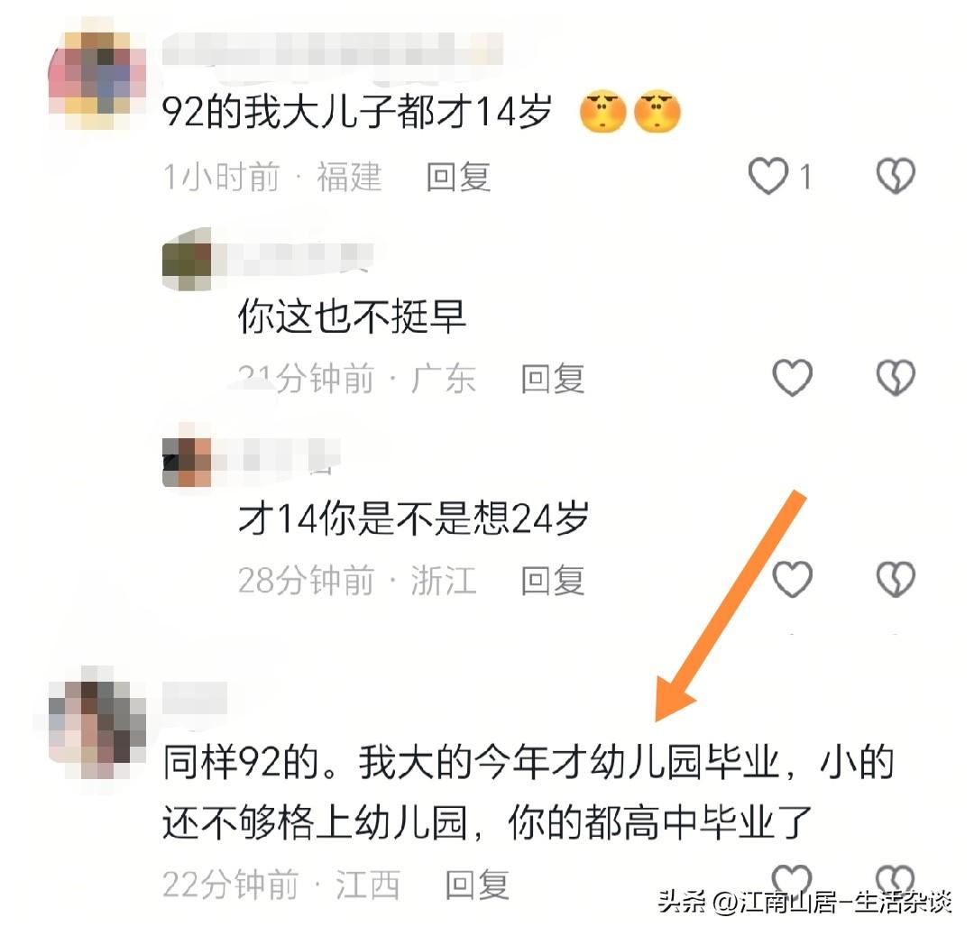 根据网友的表述，同样是92年的，有的人小孩都快高中毕业了，有人大儿子14岁了，有