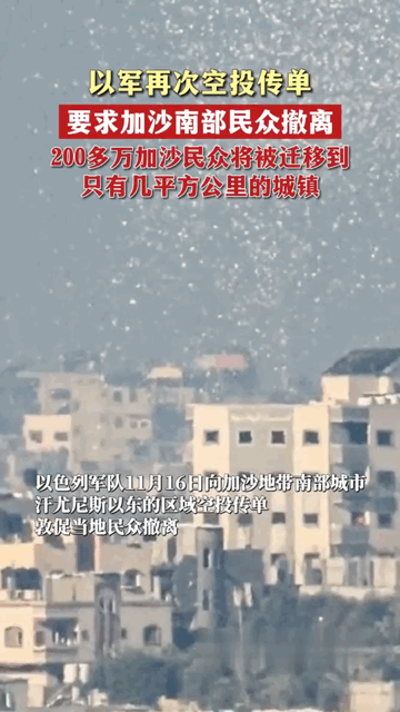 赶尽杀绝！以色列向加沙南部空投传单，要求他们继续往南撤离，否则将遭受轰炸。
11
