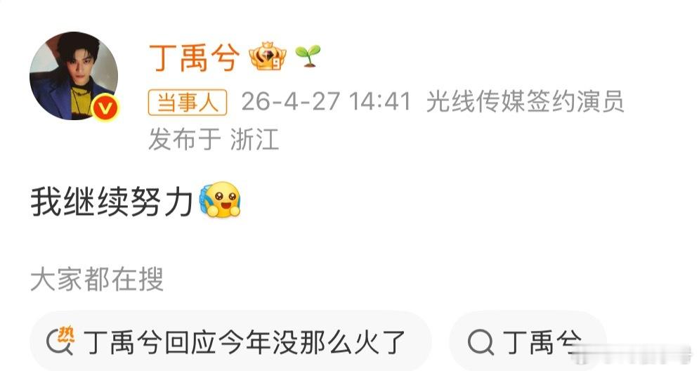 我第一次看到热门流量生自己亲自回应这种烫搜，战斗吧丁禹兮兮 丁禹兮回应今年没那么