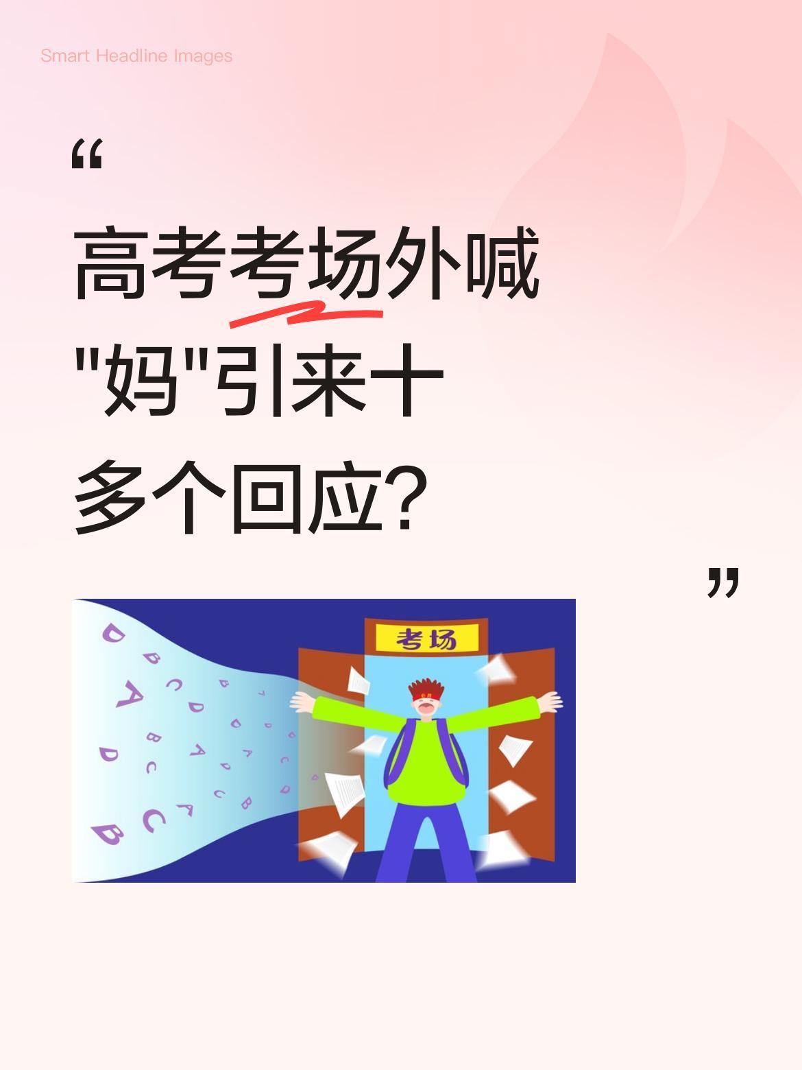高考考场外喊"妈"引来十多个回应？
四川一男生考完试淡定走出考场，环顾四周后大喊