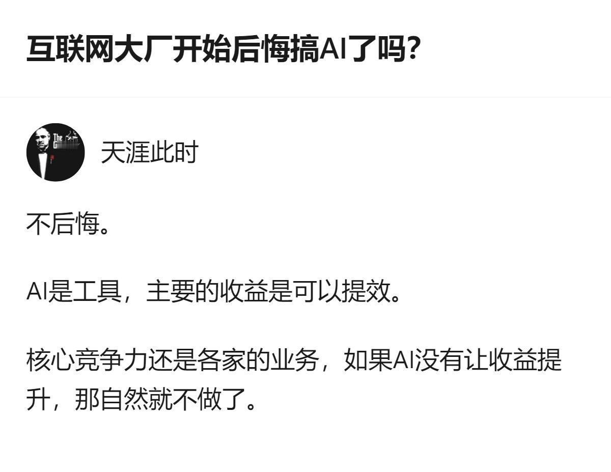 互联网大厂搞AI根本不是后悔不后悔的事儿，是他们算得门儿清——哪怕现在砸钱砸得肉