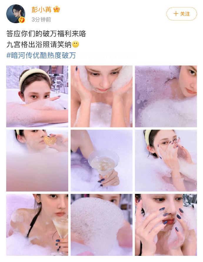 彭小苒破万福利九宫格出浴照 救命！彭小苒破万福利九宫格出浴照也太可了！冒着泡泡的