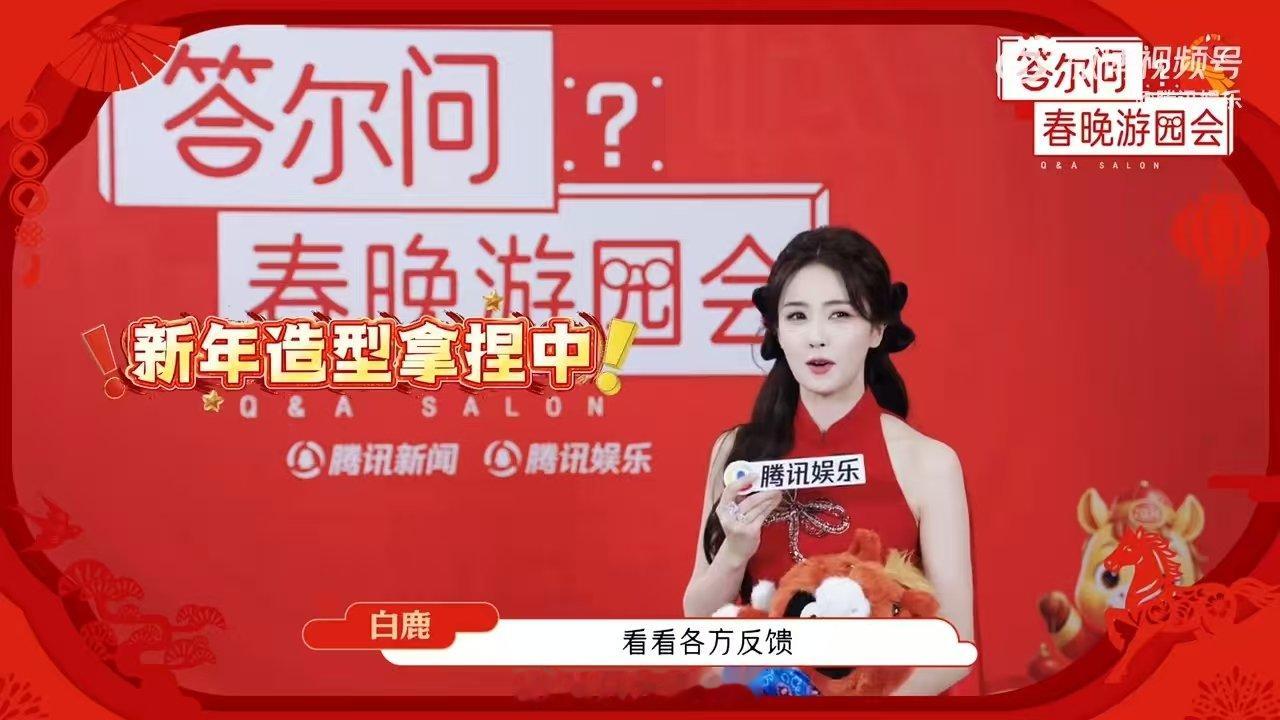 白鹿马年KPI是多放松 白鹿希望白鹿vs无限个白鹿 后台跑男团几乎集齐！白鹿见到
