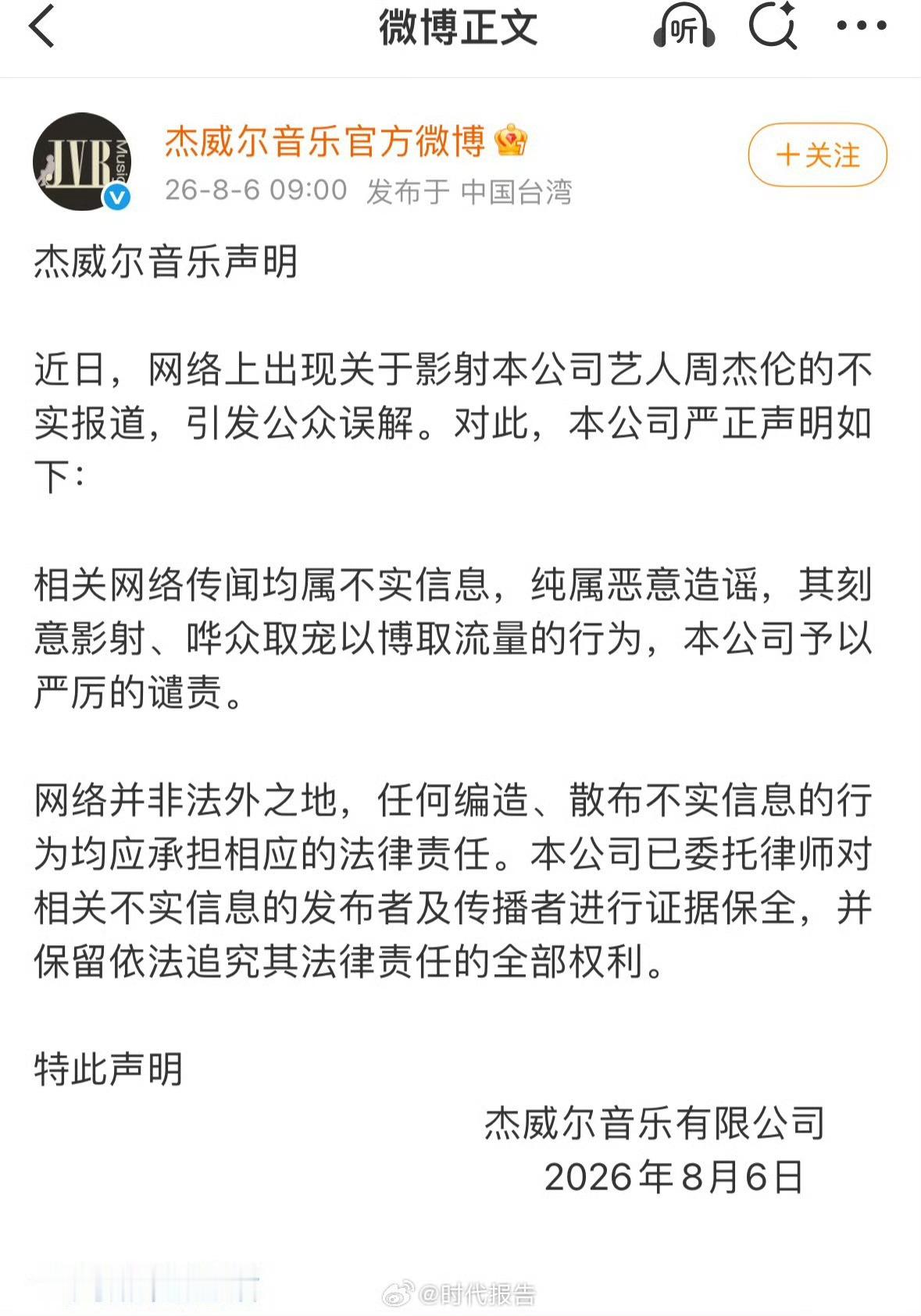【周杰伦方依法追责】周杰伦方告黑8月6日，周杰伦方发声明回应近期传闻：“近日，网