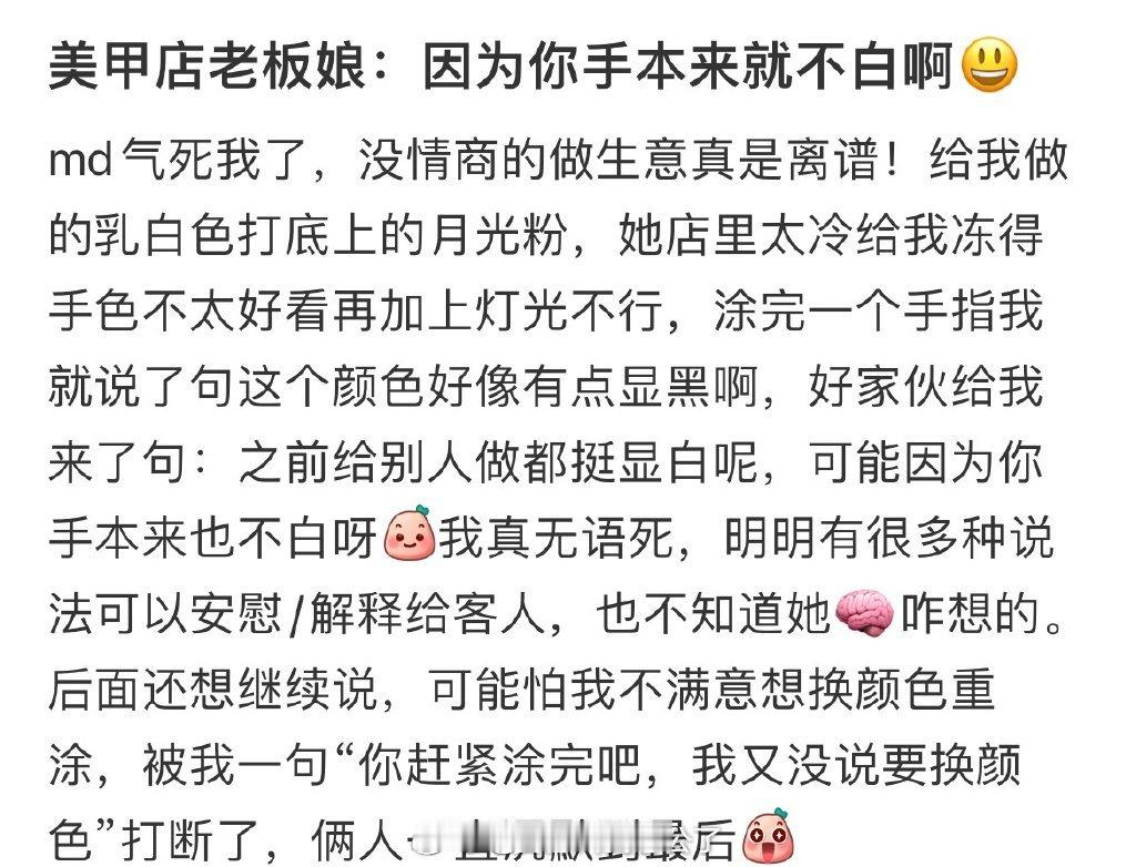 美甲店老板娘：因为你手本来就不白啊😃 ​​​