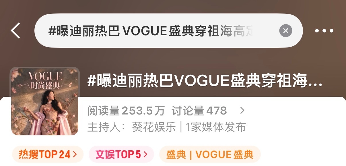 迪丽热巴 热搜来啦！都来带美图安利热巴 期待Vogue盛典活动！1.点进话题曝迪