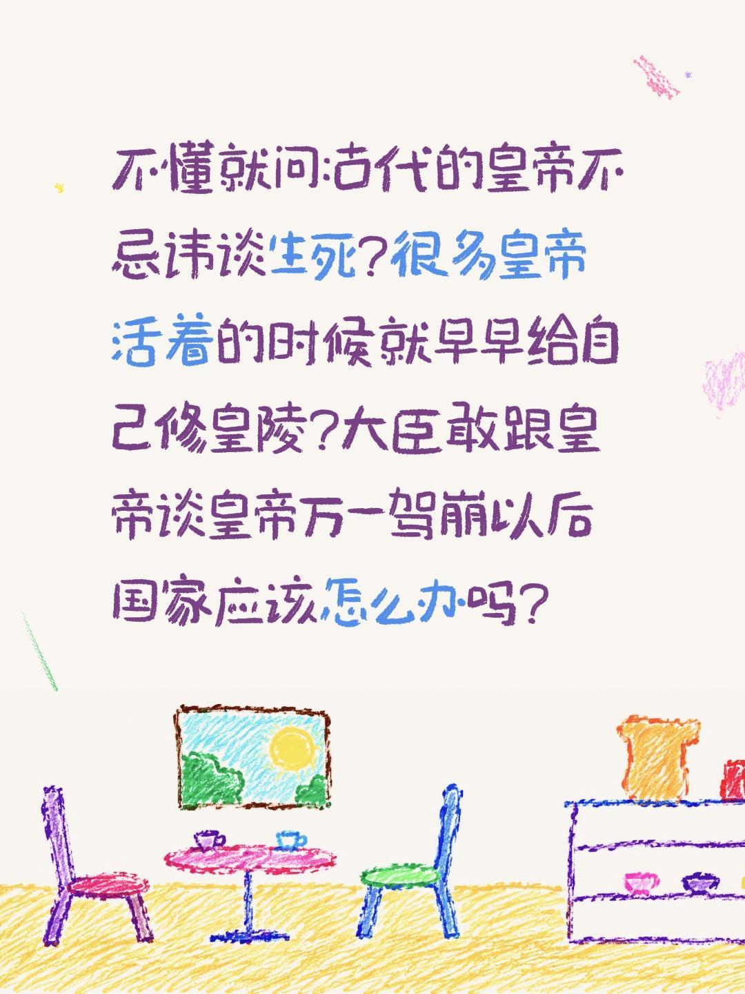 不懂就问:古代的皇帝不忌讳谈生死?很多皇帝活着的时候就早早给自己修皇陵?大臣敢跟