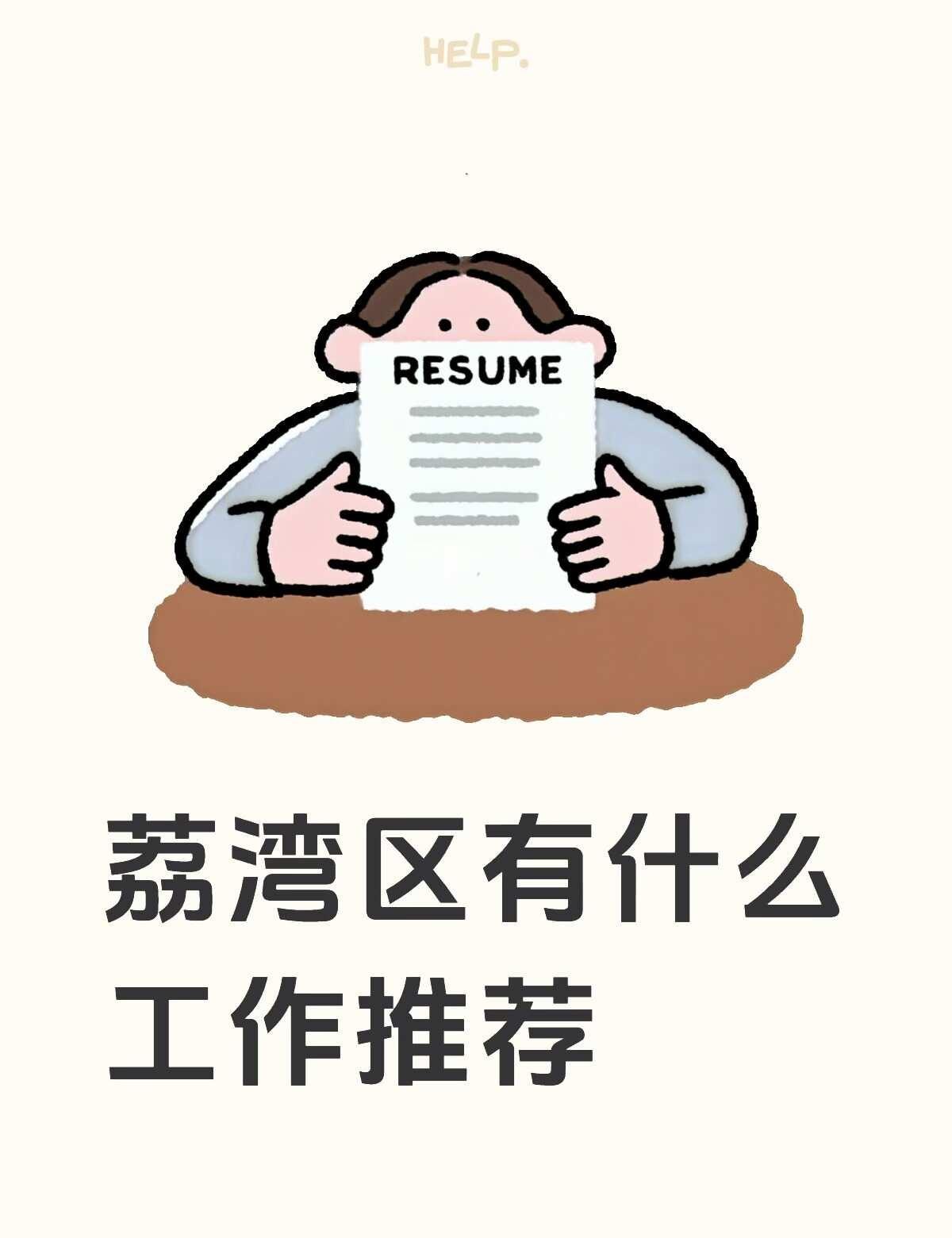 荔湾区有什么工作推荐
本人有两年的外贸业务员经验，我想转行，有什么工作推荐我需要