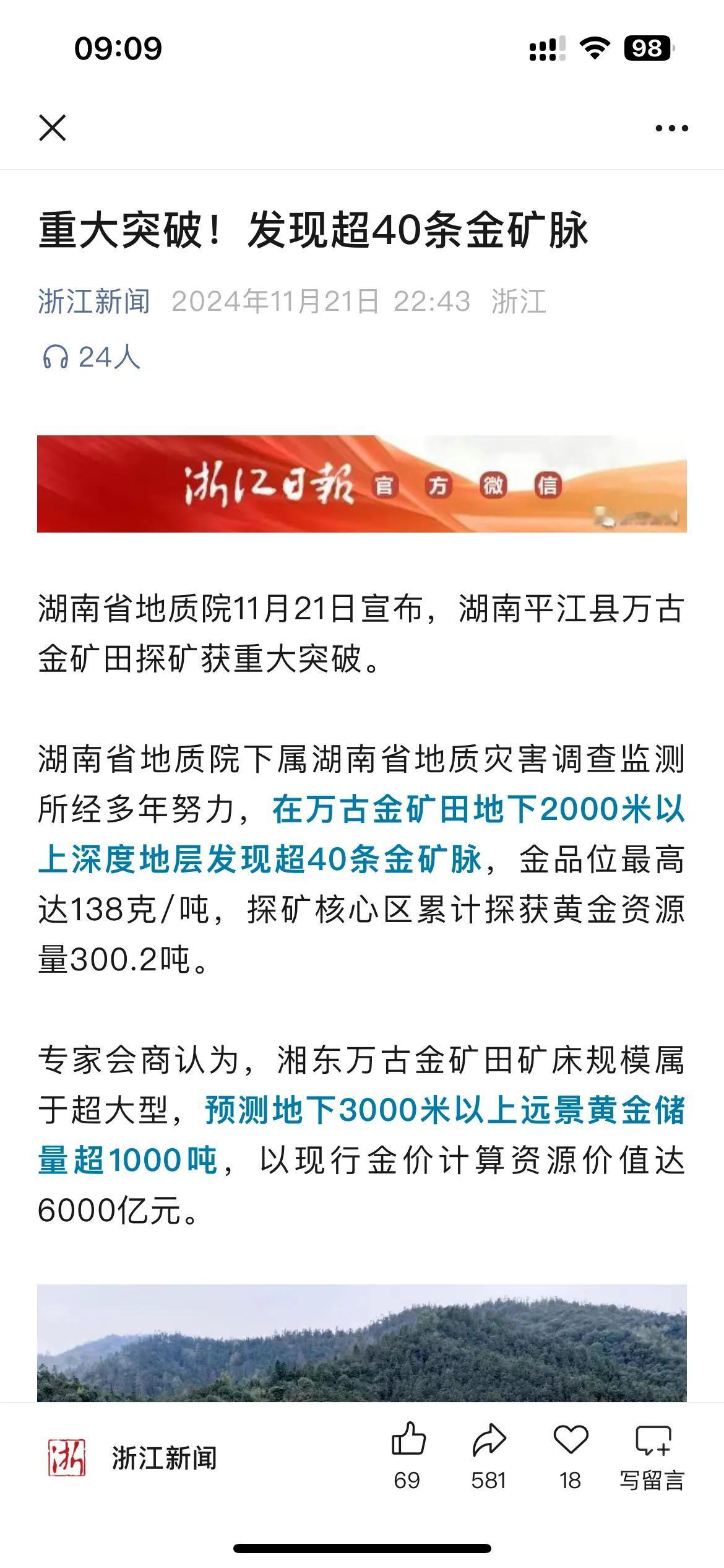 权威发布：湖南省发了。
湖南省地质院21日宣布：在湖南省平江县万古金矿田，矿床规