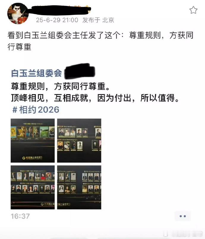 白玉兰组委会主任发声：“尊重规则，方获同行尊重。”规则是基石，守规前行，方能在艺