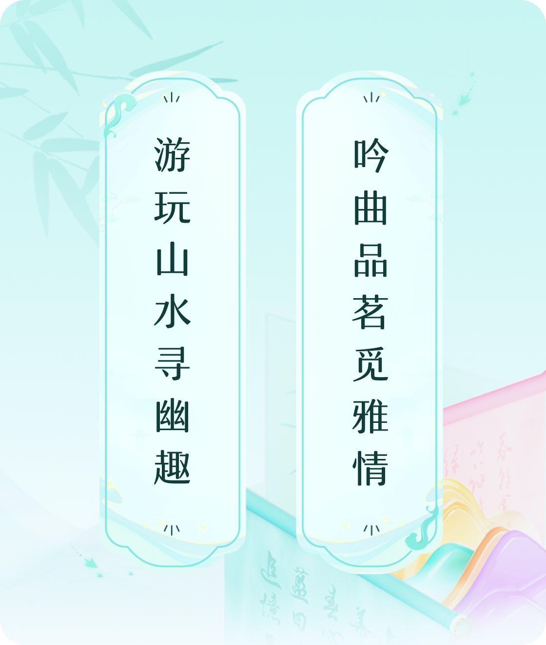 #对对联飞花令#上联：游玩山水寻幽趣，下联：吟曲品茗觅雅情。我正在参与【对对联 