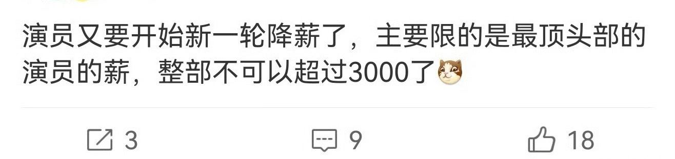 曝演员又要降薪了就算是降到3000也不是什么很小众的数字吧？普通人恐怕一辈子也挣