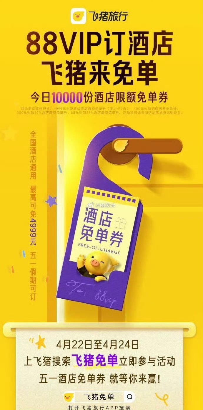 飞猪免单怎么玩  五一假期飞猪真是给福利了哇~免单活动真不错而且每日答题的题目都