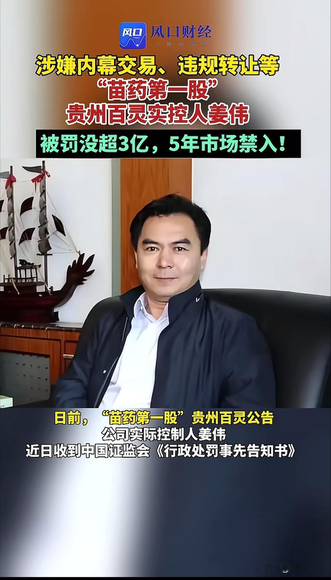 3亿罚单砸下！“苗药第一股”实控人栽了，5年禁入+内幕交易，这波操作太离谱！
