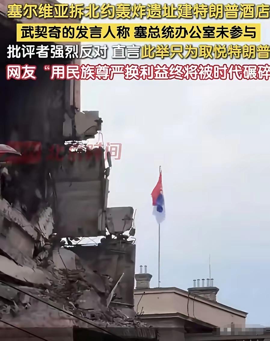 塞尔维亚拆除北约轰炸遗址，建设特朗普酒店。为讨好欧美，换取经济利益，选择了忘却民