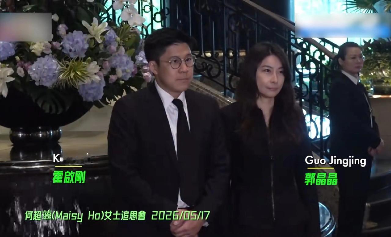 何超蕸追思会，富豪明星很多，霍启刚一家四口都来，郭晶晶、霍震霆、霍启山，可见两家