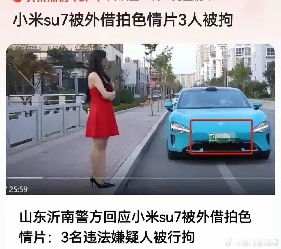 警方回应小米su7外借却被拍色情片  国内竟然有人在拍色情片，还赶潮流用最流行的