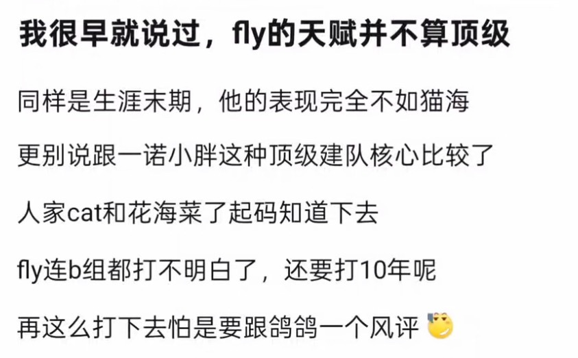 k吧热议早就说过了，fly的天赋并不算顶级…kpl ​​​