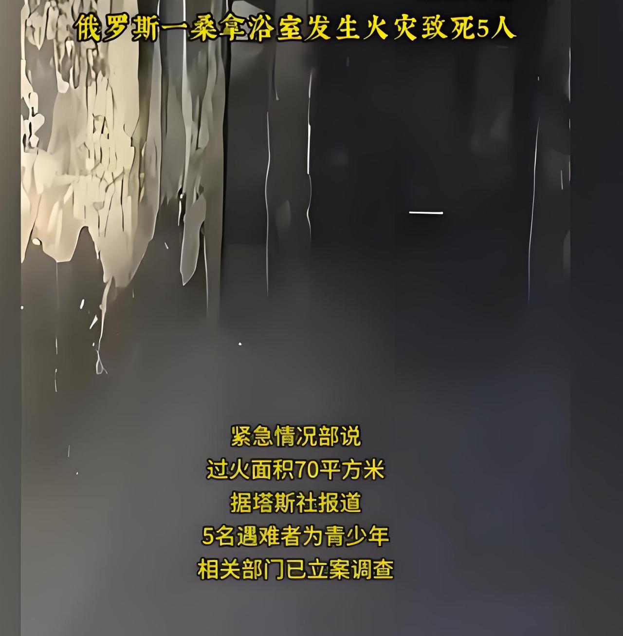 5个年轻生命，在桑拿浴室里被大火吞噬。原本放松的地方，成了夺命火场。这起俄罗斯火