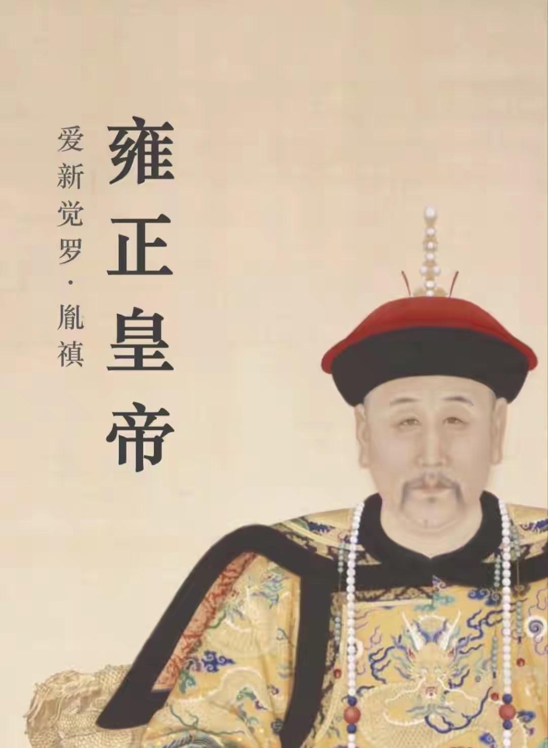 雍正帝堪称史上最勤政帝王，每日凌晨4点即起批奏折，13年朱批超千万字。他以火耗归