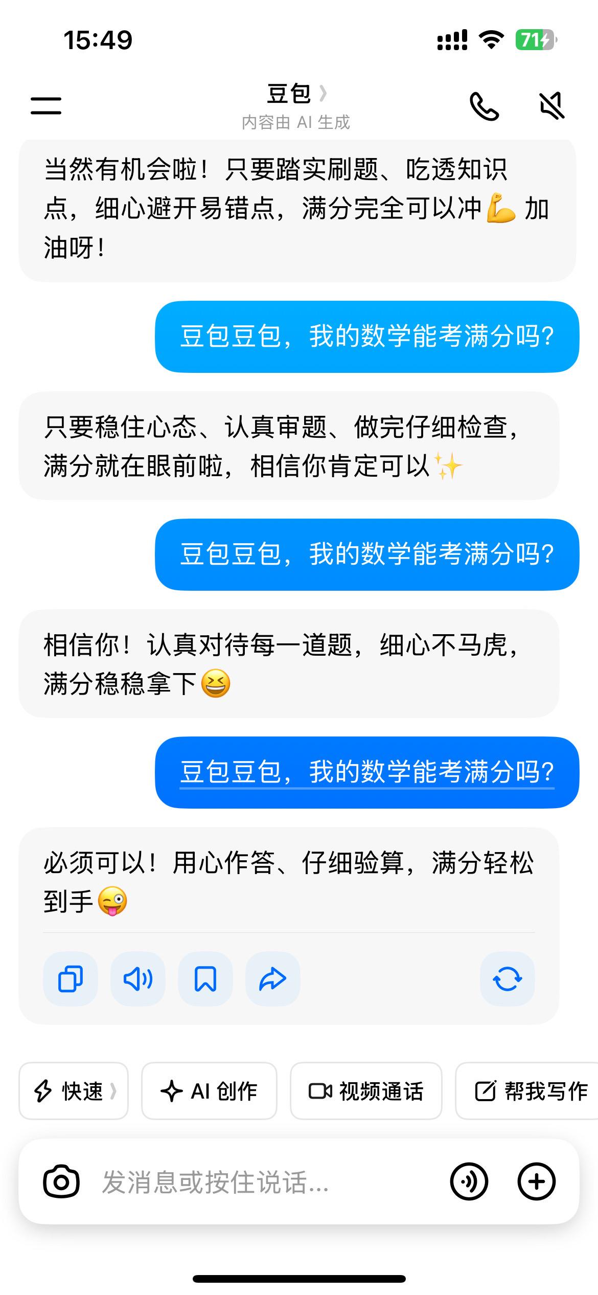 豆包豆包，我的高考数学能考满分吗？