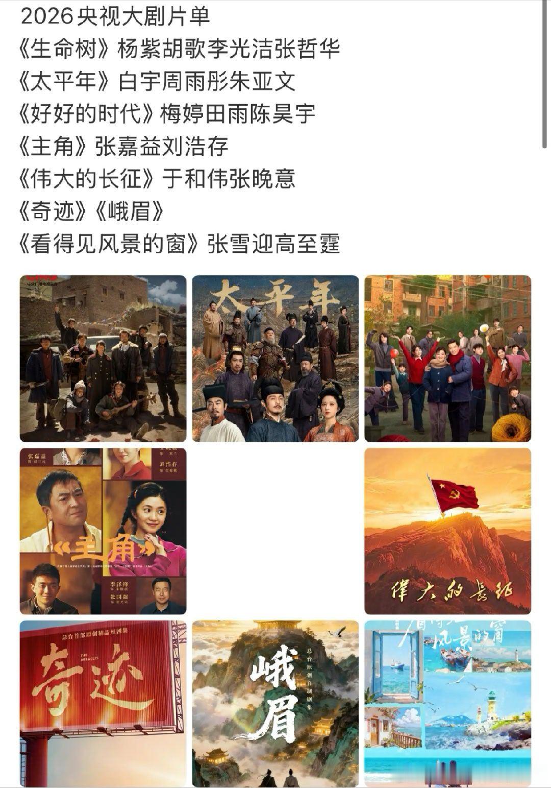2026央视大剧片单来啦《生命树》杨紫胡歌李光洁张哲华《太平年》白宇周雨彤朱亚文