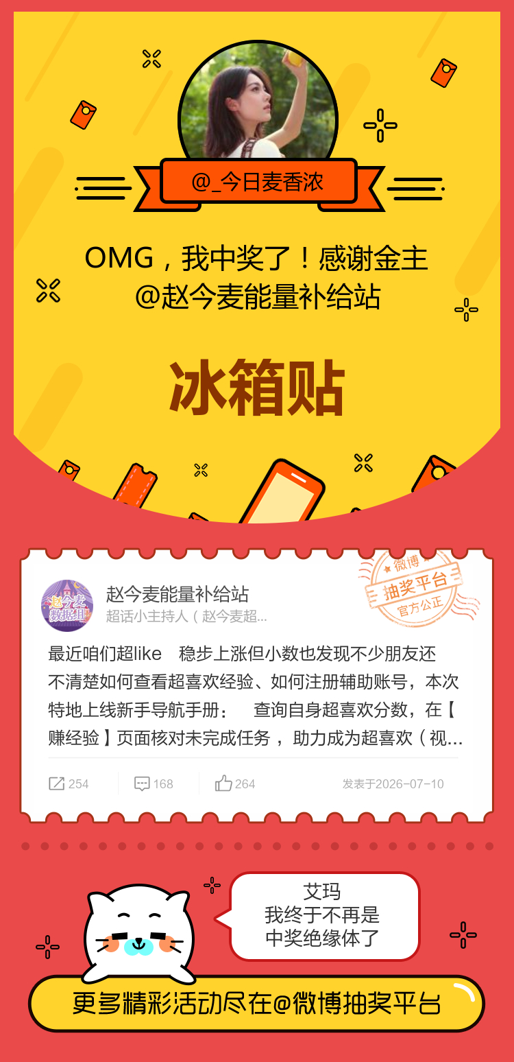 艾玛我终于不再是中奖绝缘体了！感谢金主网页链接