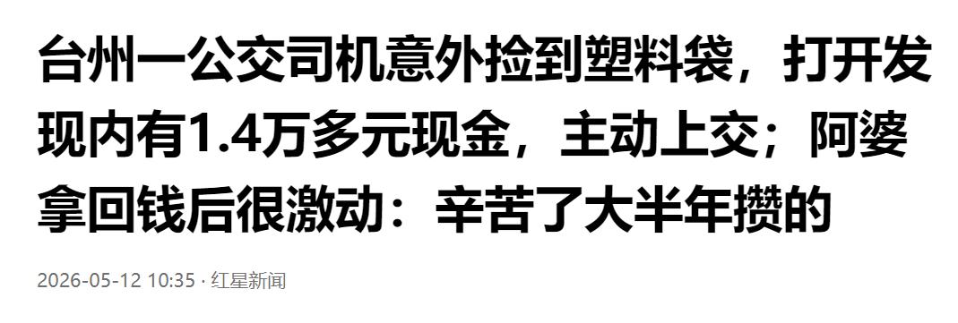 暖心正能量！台州公交司机捡到 1.4 万余元现金，果断主动上交归还失主。

一只