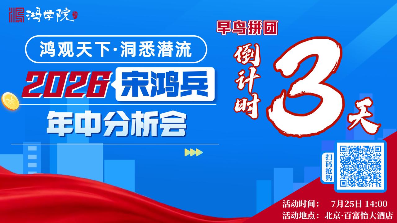 【2026宋鸿兵年中分析会】早鸟拼团活动火热进行中！倒计时3天，机不可失，欲购从