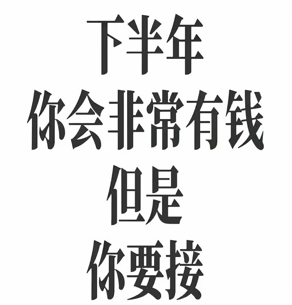 从明天开始，你的工作会很顺利，获得提拔，收入增加，但是你得接！🙏 ​​​