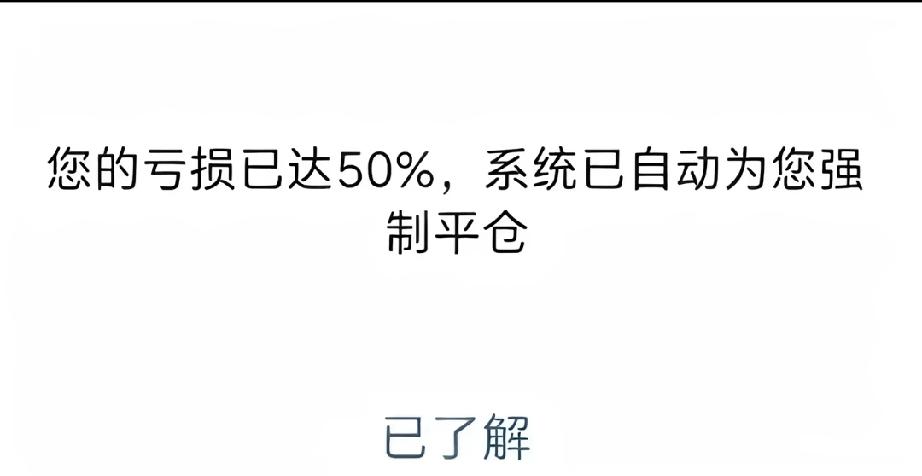 炒股一定要用闲钱玩， 别上头，千万别加杠杆。刷到一个视频，这一波暴仓了，倒在黎明