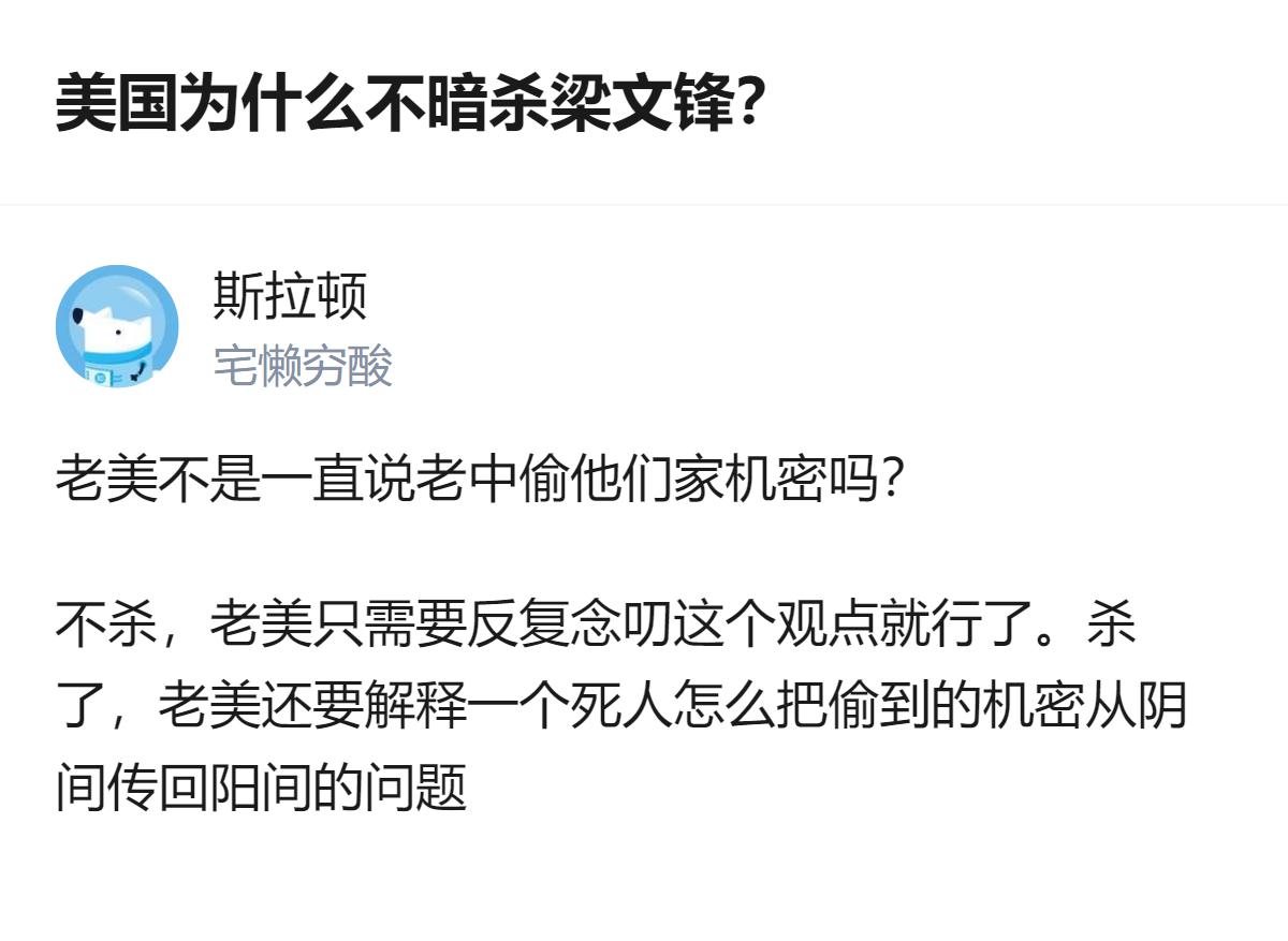 针对这个问题，有个很有意思的逻辑：美国一直声称中国偷机密，不暗杀梁文锋，他们只需