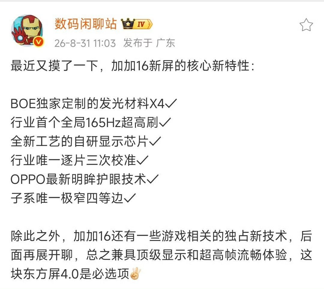 一加16这个屏幕配置有点强，全局165Hz超高刷，极窄四等边，自研显示芯片，可惜